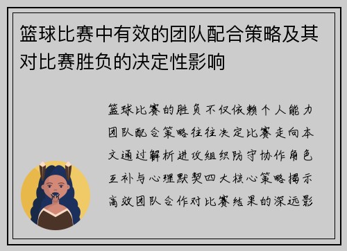篮球比赛中有效的团队配合策略及其对比赛胜负的决定性影响