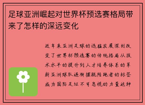 足球亚洲崛起对世界杯预选赛格局带来了怎样的深远变化
