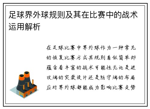 足球界外球规则及其在比赛中的战术运用解析