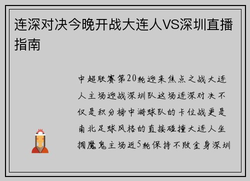 连深对决今晚开战大连人VS深圳直播指南