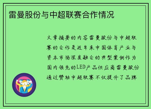 雷曼股份与中超联赛合作情况