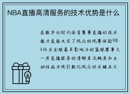NBA直播高清服务的技术优势是什么