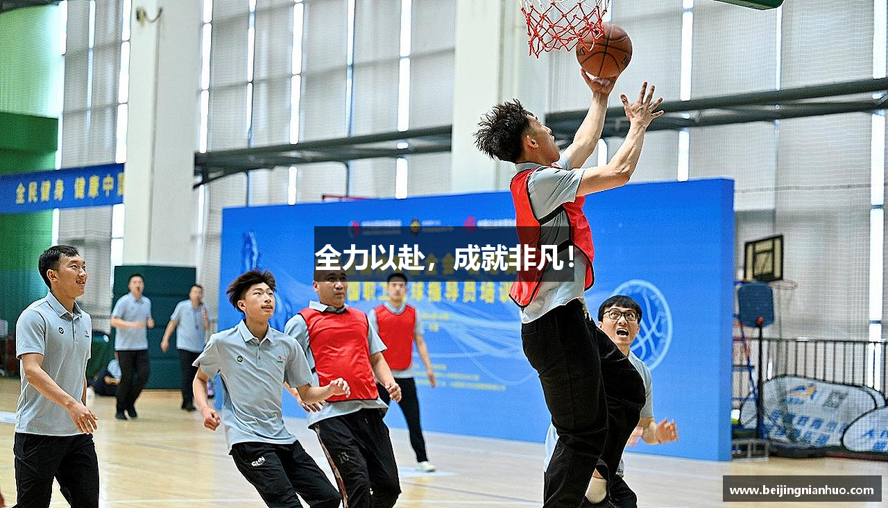 全力以赴，成就非凡！